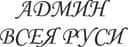 Admin Vseya Rusi Cyrillic Script Vector File for Laser Cutting