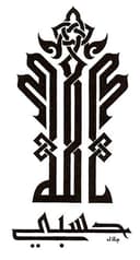 Archivo Vectorial de Caligrafía Árabe Hasbi Allah para Corte Láser DXF