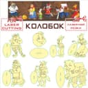 Archivo Vectorial DXF de Personajes del Cuento Kolobok para Laser Cut
