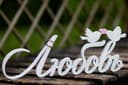 Love Cyrillic Sign with Doves Laser Cut File (SVG, DXF, CDR)