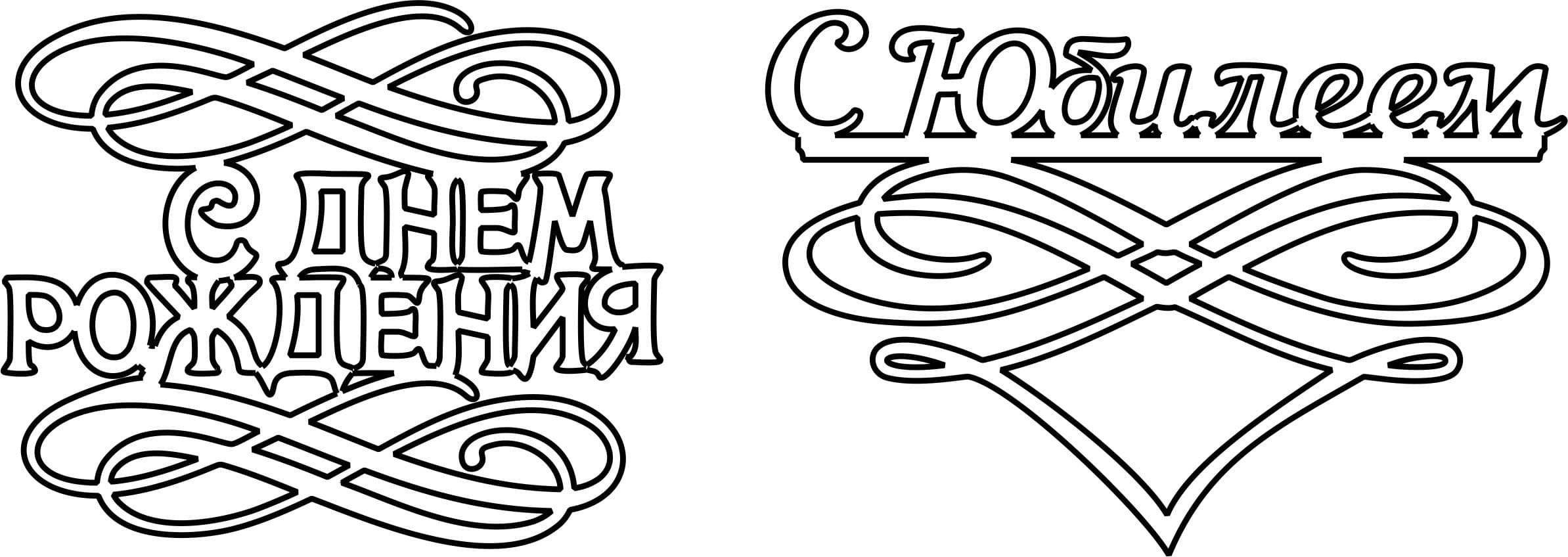 Russian Birthday and Anniversary Cake Toppers Laser Cut Vector