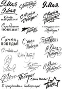 Victory Day 9 May Calligraphy Vector Files for Laser Cutting