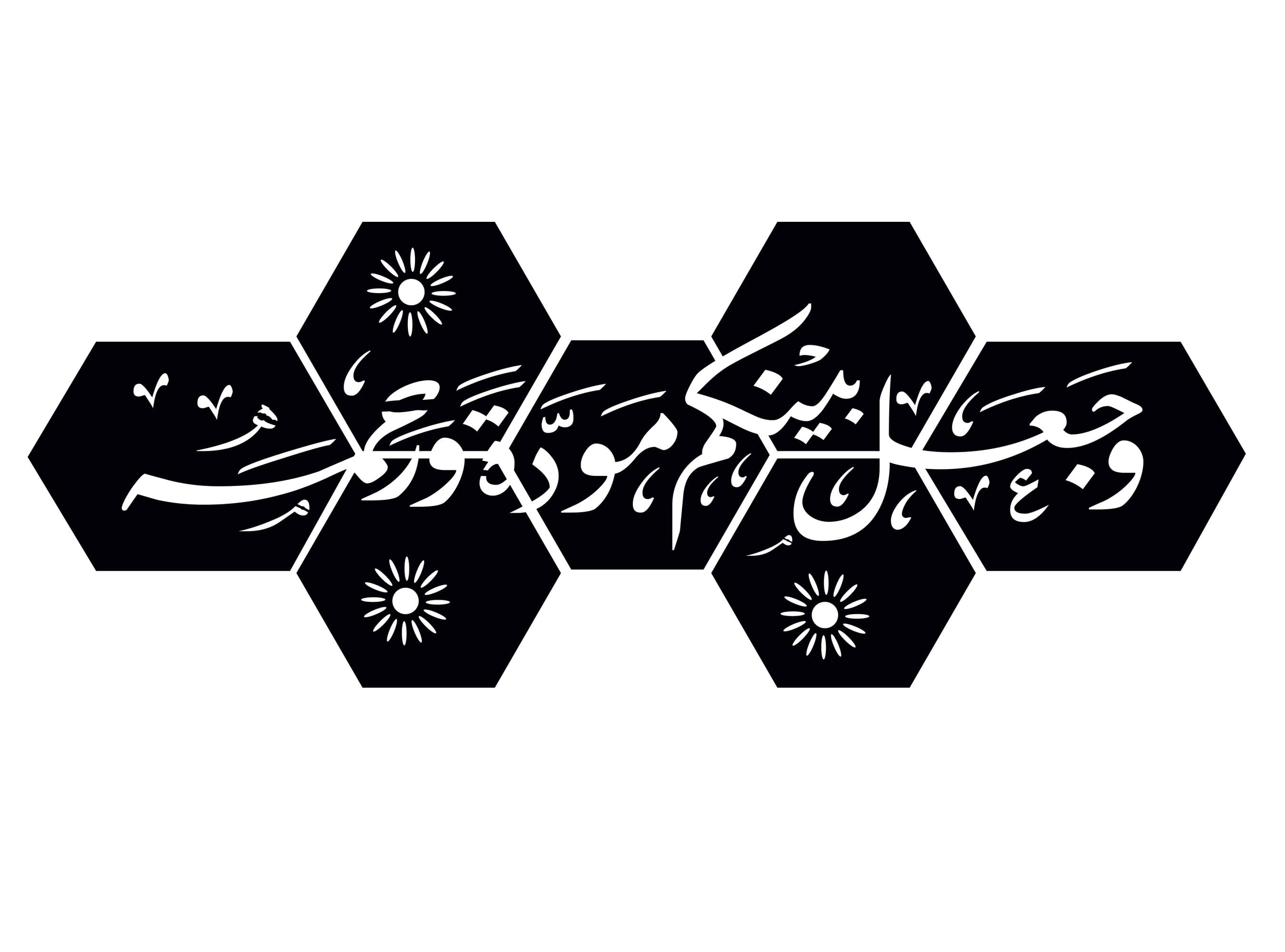 Waja'ala Bainakum Arabic Calligraphy Hexagon Wall Art DXF File