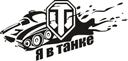 Logo Vectorial 'Ya V Tanke' World of Tanks para Corte Láser