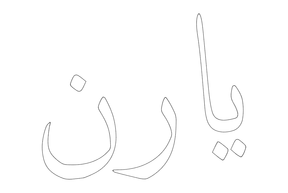 Persian Calligraphy Yaz Text Vector DXF File