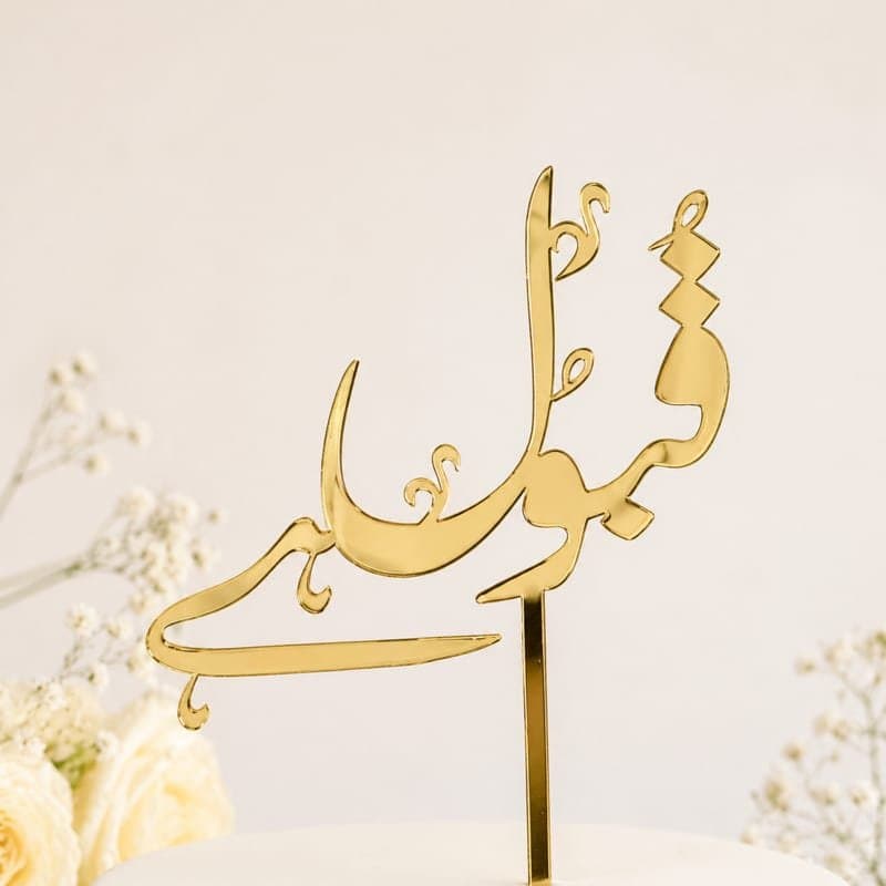 Qabool Hai Islamic Wedding Cake Topper Vector File (SVG, DXF)