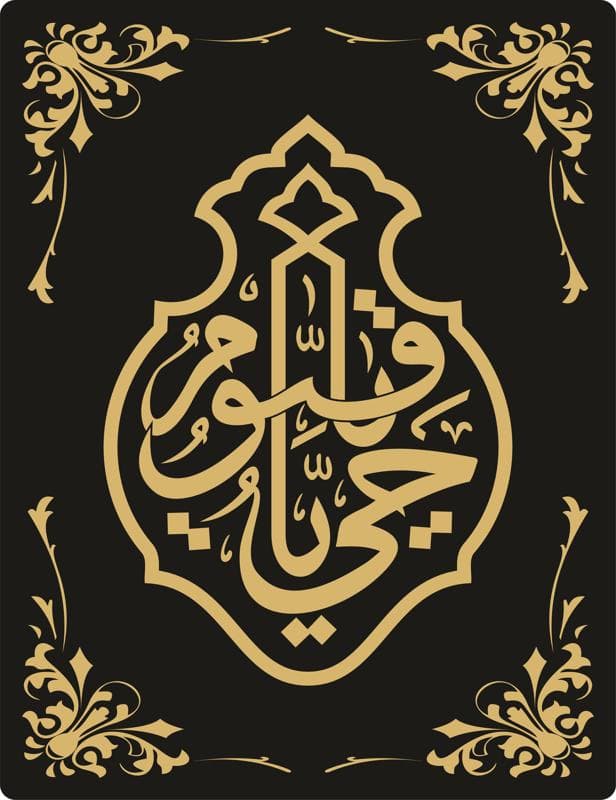 Ya Hayyu Ya Qayyum Islamic Calligraphy Vector File